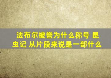 法布尔被誉为什么称号 昆虫记 从片段来说是一部什么